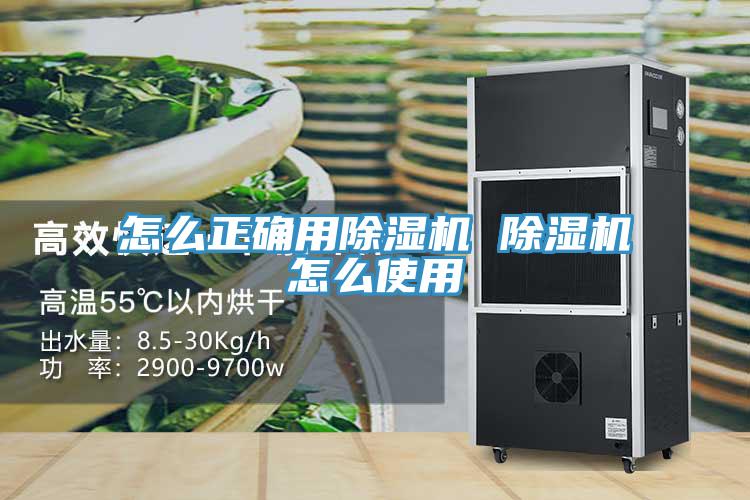 怎么正確用除濕機 除濕機怎么使用