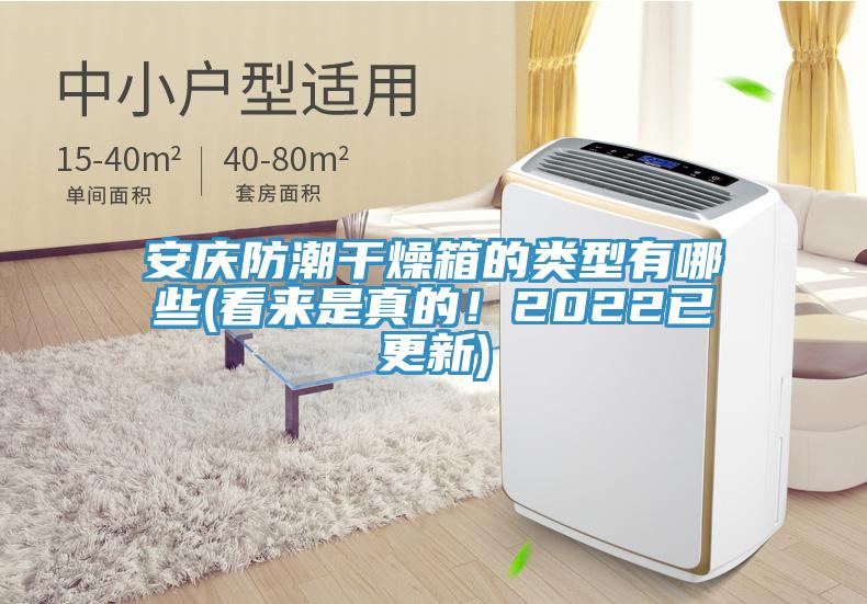 安慶防潮干燥箱的類型有哪些(看來是真的！2022已更新)