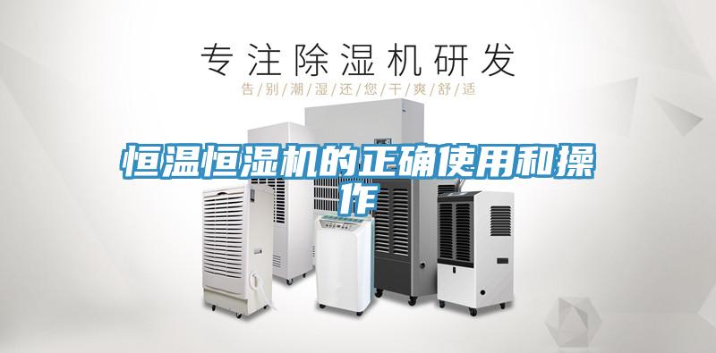 恒溫恒濕機的正確使用和操作