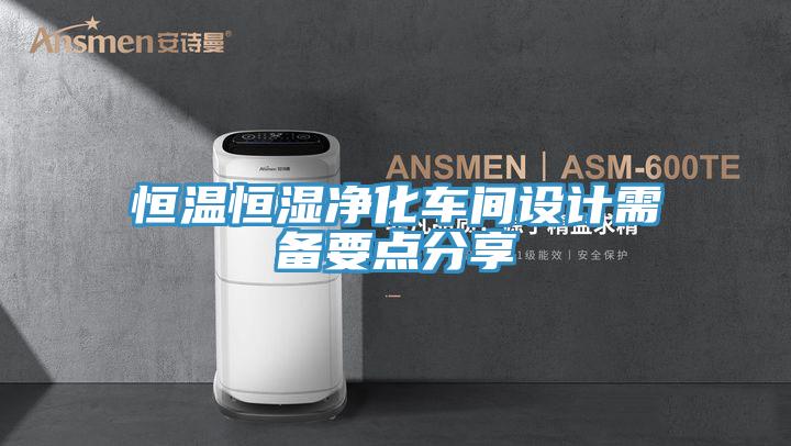 恒溫恒濕凈化車間設計需備要點分享