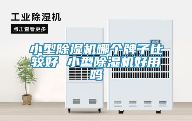 小型除濕機哪個牌子比較好 小型除濕機好用嗎