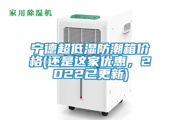 寧德超低濕防潮箱價格(還是這家優惠，2022已更新)