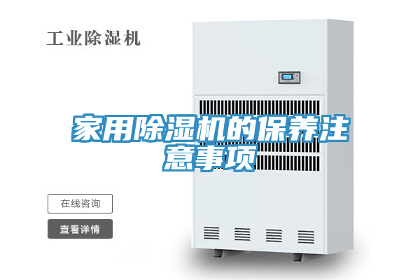家用除濕機的保養注意事項