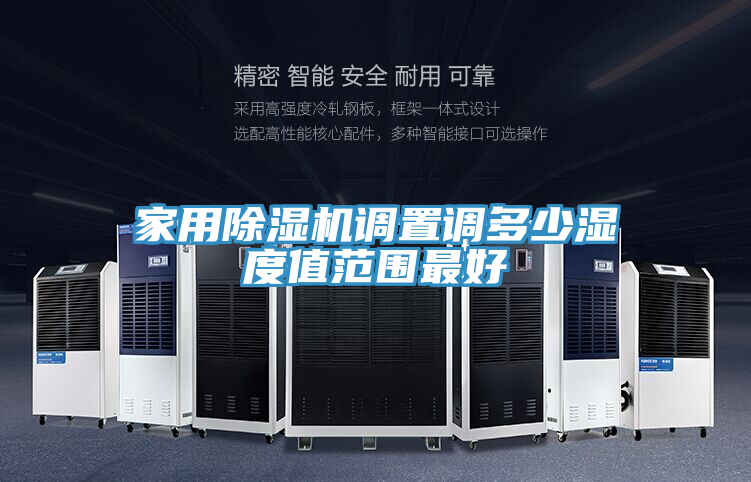家用除濕機調置調多少濕度值范圍最好