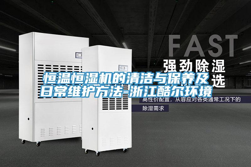 恒溫恒濕機的清潔與保養及日常維護方法-浙江酷爾環境