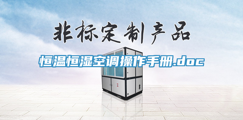 恒溫恒濕空調操作手冊.doc