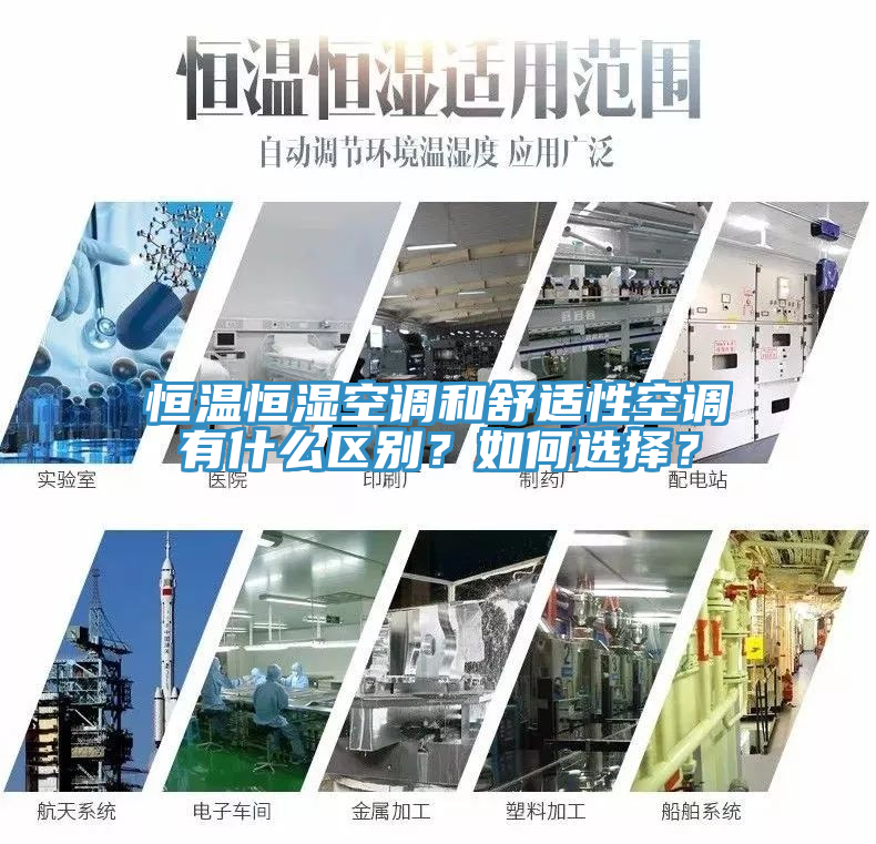 恒溫恒濕空調和舒適性空調有什么區別？如何選擇？