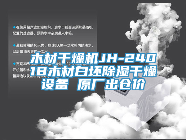 木材干燥機JH-2401B木材白坯除濕干燥設備 原廠出倉價
