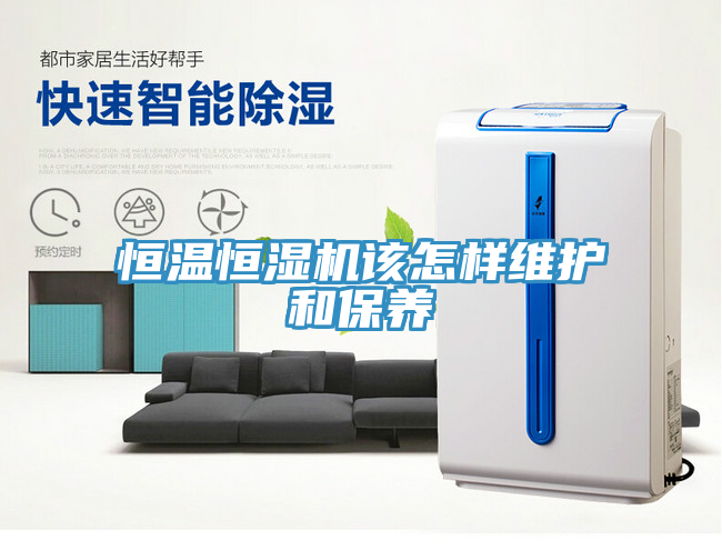 恒溫恒濕機該怎樣維護和保養