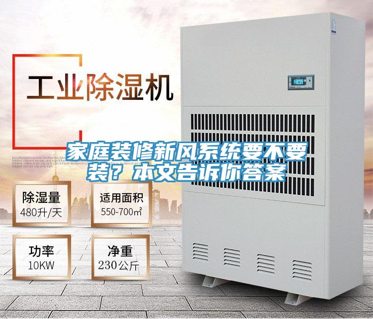 家庭裝修新風系統要不要裝？本文告訴你答案