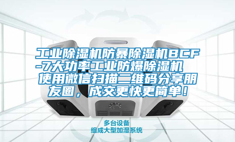 工業除濕機防暴除濕機BCF-7大功率工業防爆除濕機  使用微信掃描二維碼分享朋友圈，成交更快更簡單！