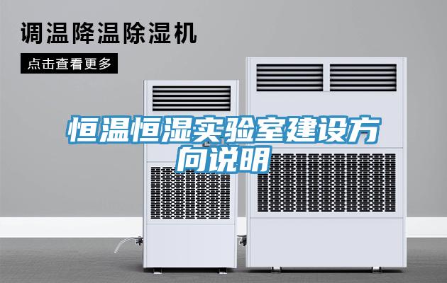 恒溫恒濕實驗室建設方向說明