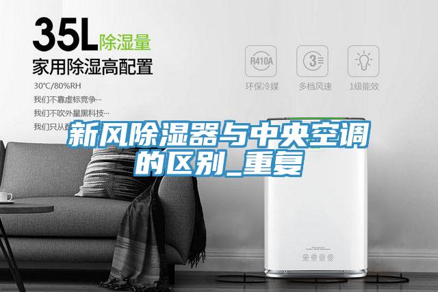 新風除濕器與中央空調的區別_重復
