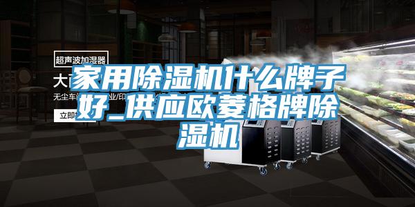 家用除濕機什么牌子好_供應歐菱格牌除濕機