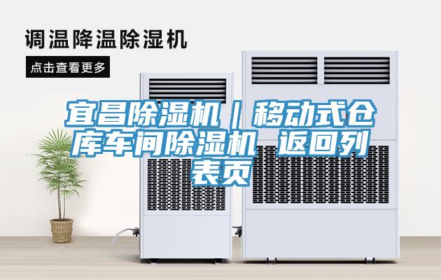 宜昌除濕機｜移動式倉庫車間除濕機 返回列表頁