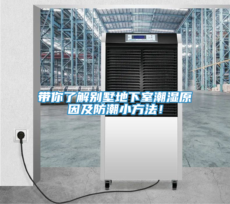 帶你了解別墅地下室潮濕原因及防潮小方法！