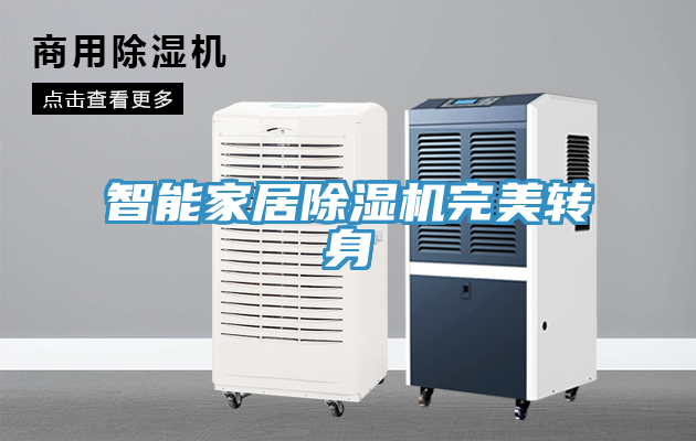 智能家居除濕機完美轉身