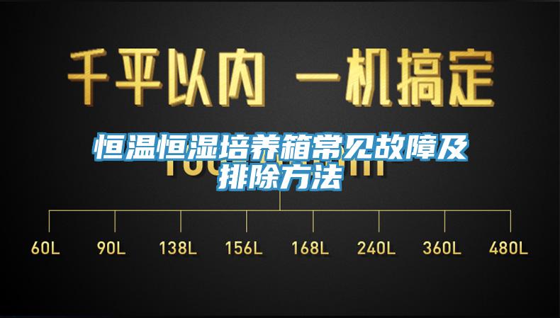 恒溫恒濕培養箱常見故障及排除方法