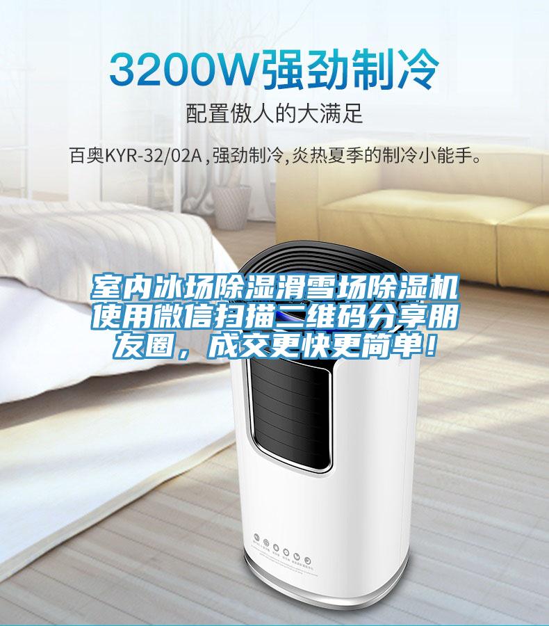 室內冰場除濕滑雪場除濕機使用微信掃描二維碼分享朋友圈，成交更快更簡單！
