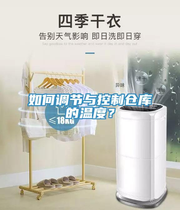 如何調節與控制倉庫的溫度？