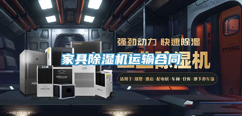 家具除濕機運輸合同