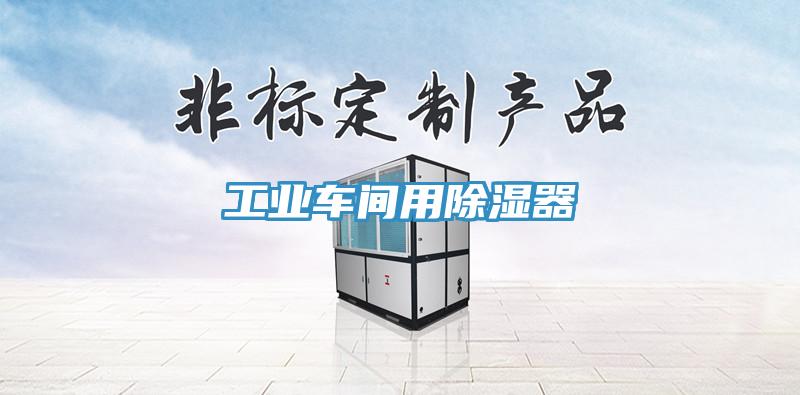 工業車間用除濕器