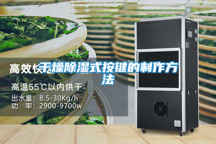 干燥除濕式按鍵的制作方法