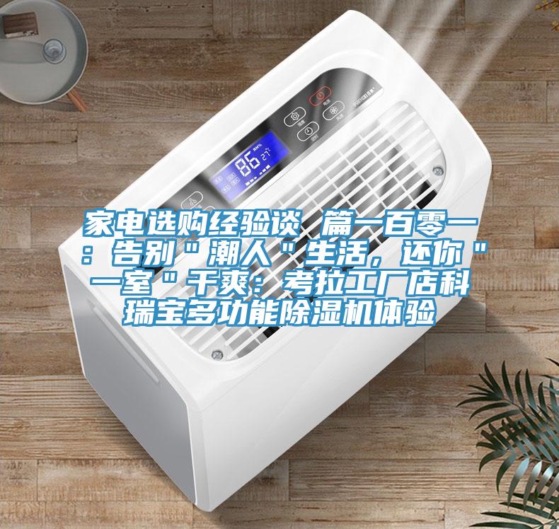 家電選購經驗談 篇一百零一：告別＂潮人＂生活，還你＂一室＂干爽：考拉工廠店科瑞寶多功能除濕機體驗