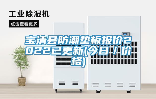 寶清縣防潮墊板報價2022已更新(今日／價格)