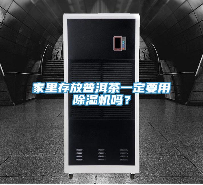 家里存放普洱茶一定要用除濕機嗎？