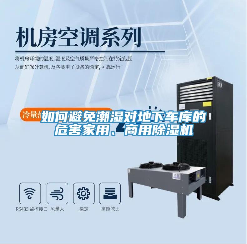 如何避免潮濕對地下車庫的危害家用、商用除濕機