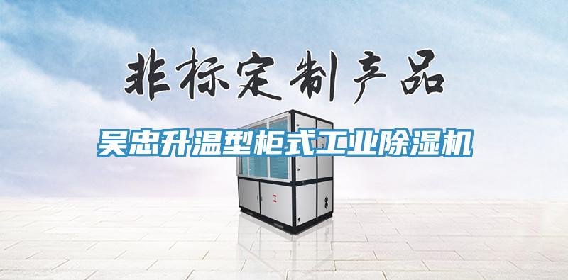 吳忠升溫型柜式工業除濕機