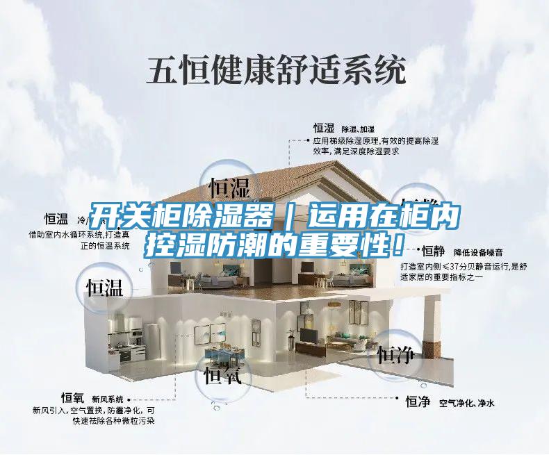 開關柜除濕器｜運用在柜內控濕防潮的重要性！
