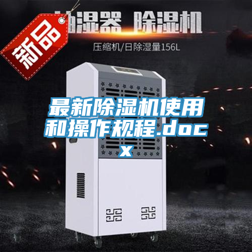 最新除濕機使用和操作規程.docx