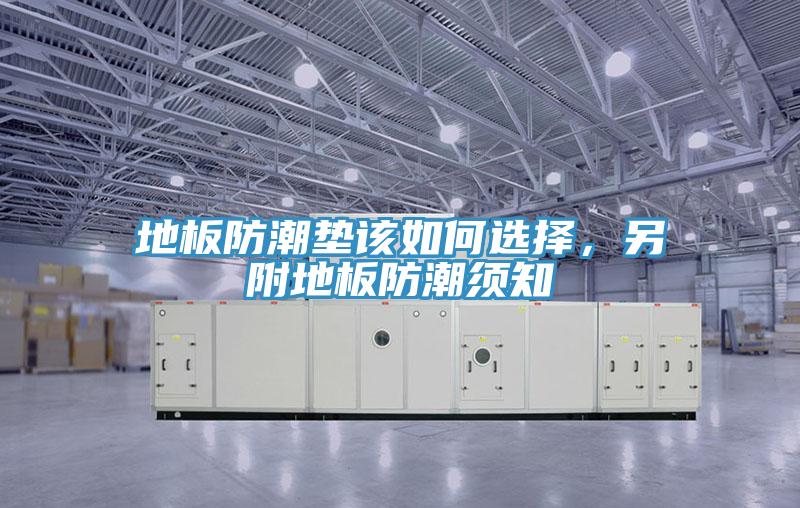 地板防潮墊該如何選擇，另附地板防潮須知