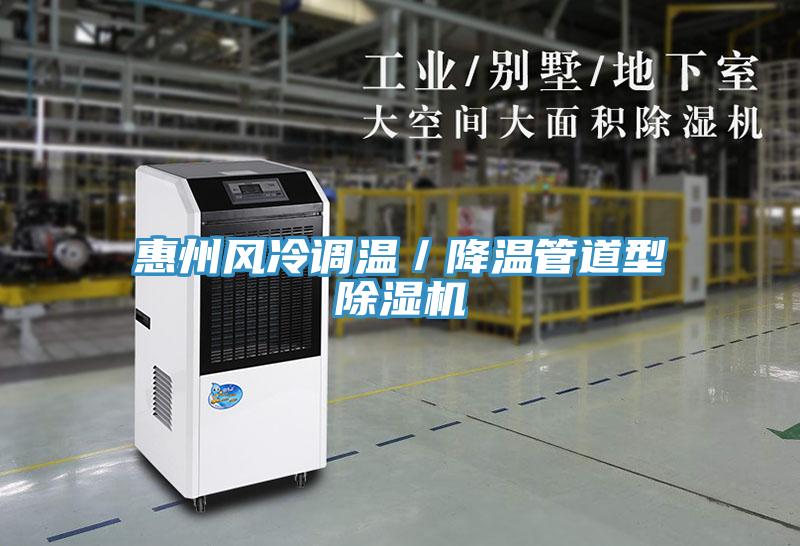 惠州風冷調溫／降溫管道型除濕機