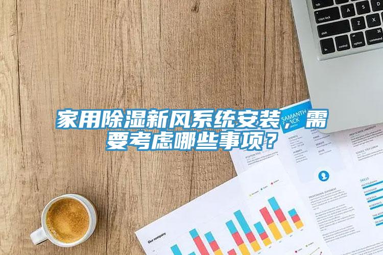 家用除濕新風系統安裝，需要考慮哪些事項？
