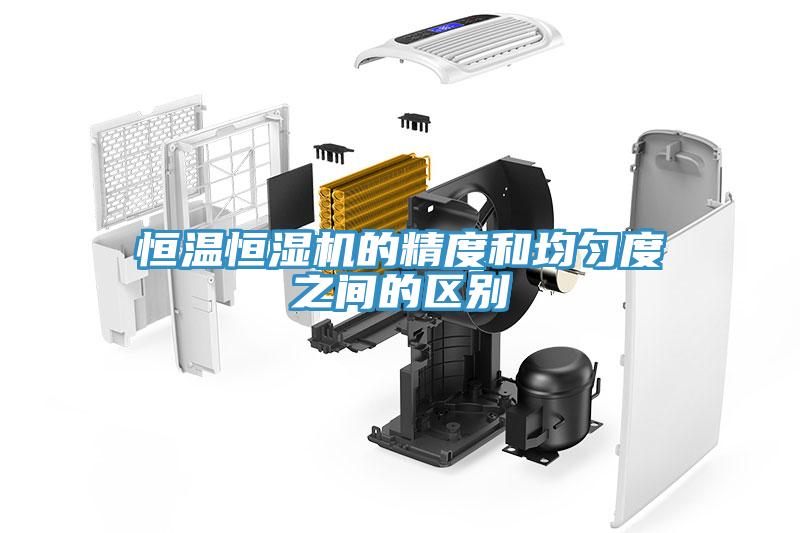 恒溫恒濕機的精度和均勻度之間的區別