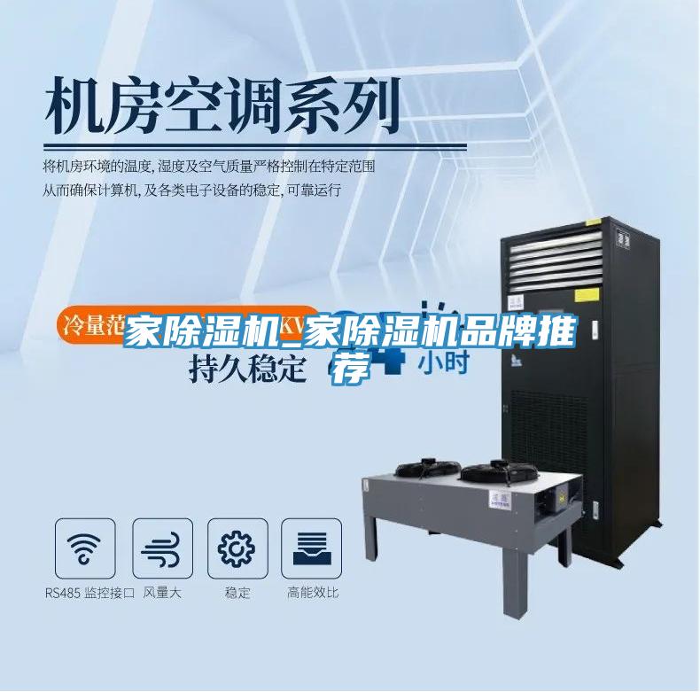 家除濕機_家除濕機品牌推薦
