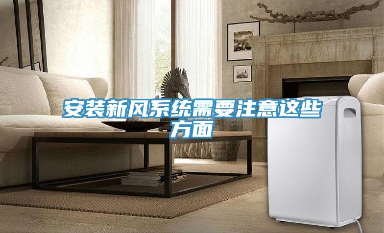 安裝新風系統需要注意這些方面