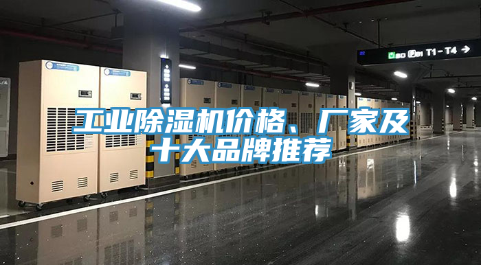 工業除濕機價格、廠家及十大品牌推薦