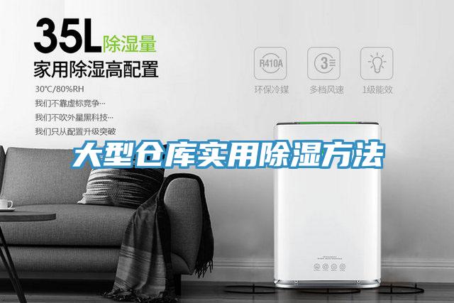 大型倉庫實用除濕方法