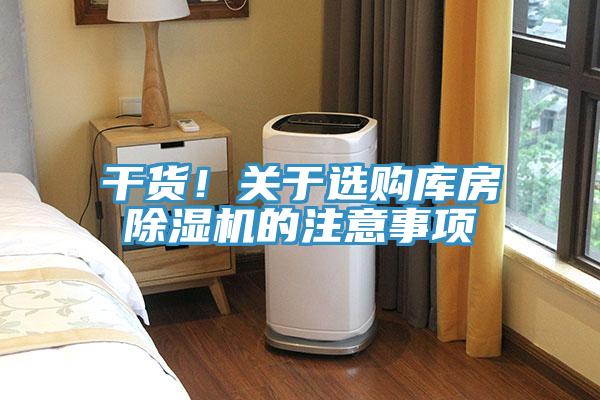 干貨！關于選購庫房除濕機的注意事項