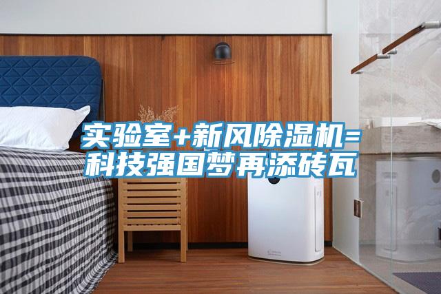 實驗室+新風除濕機=科技強國夢再添磚瓦