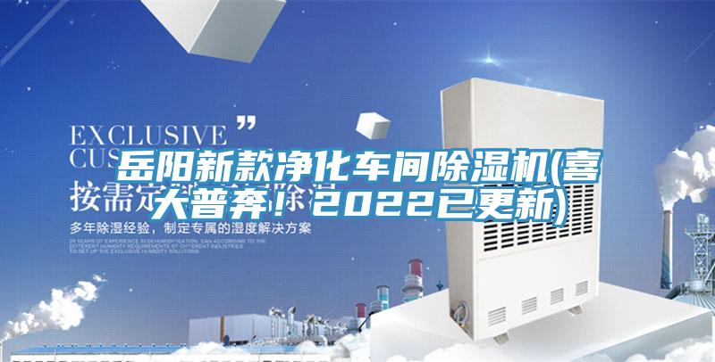 岳陽新款凈化車間除濕機(喜大普奔！2022已更新)