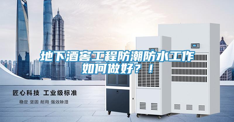 地下酒窖工程防潮防水工作如何做好？！
