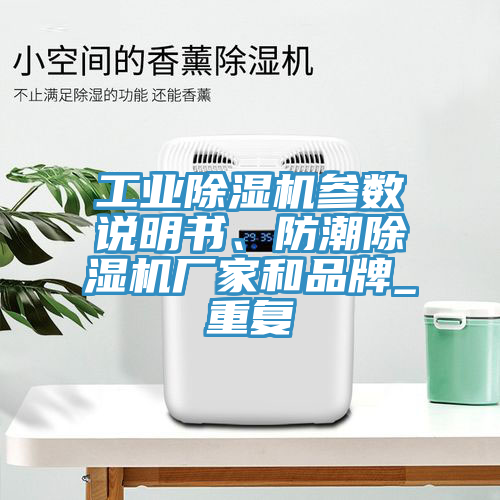 工業除濕機參數說明書、防潮除濕機廠家和品牌_重復