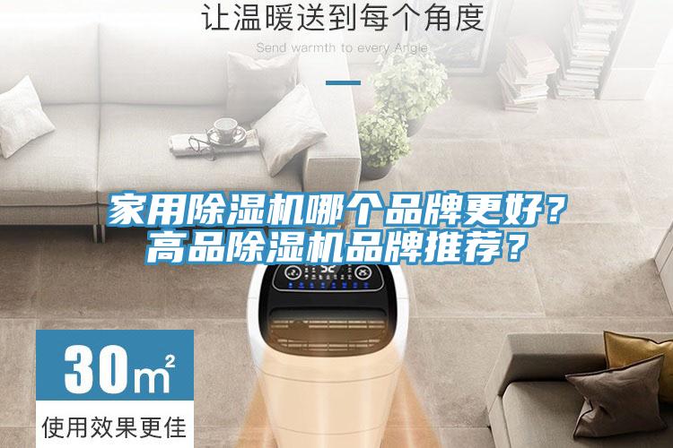 家用除濕機哪個品牌更好？高品除濕機品牌推薦？