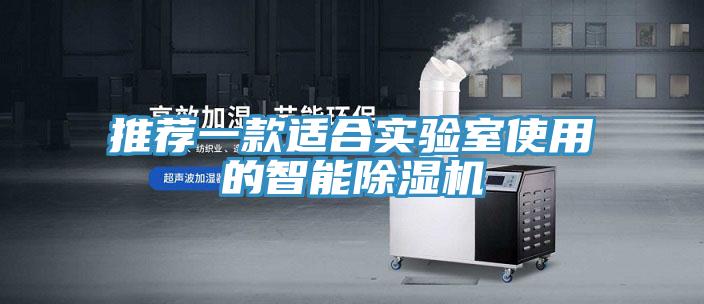 推薦一款適合實驗室使用的智能除濕機