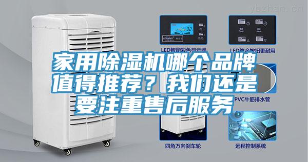 家用除濕機哪個品牌值得推薦？我們還是要注重售后服務